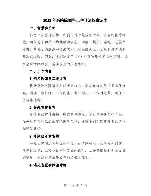 2023年医院除四害工作计划标准范本