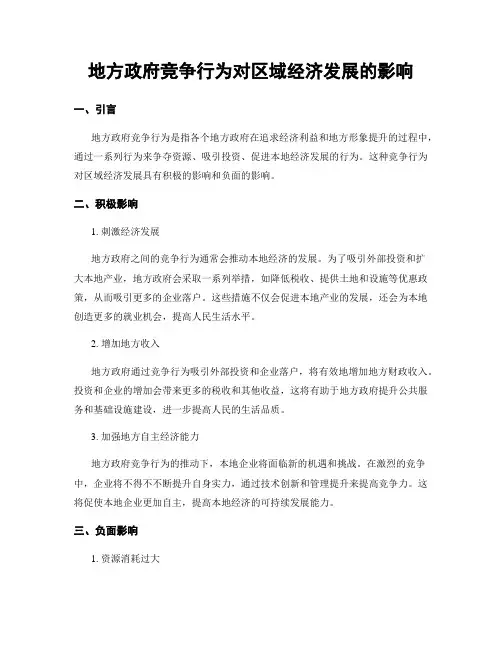 地方政府竞争行为对区域经济发展的影响