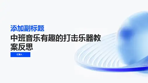 中班音乐有趣的打击乐器教案反思