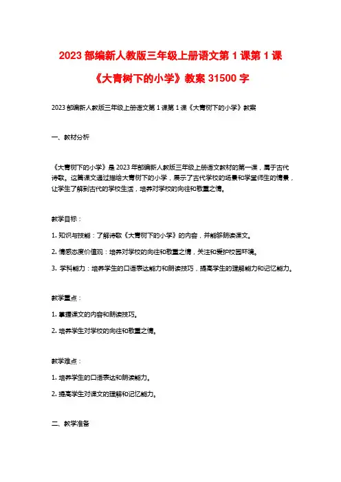 2023部编新人教版三年级上册语文第1课第1课《大青树下的小学》教案31500字