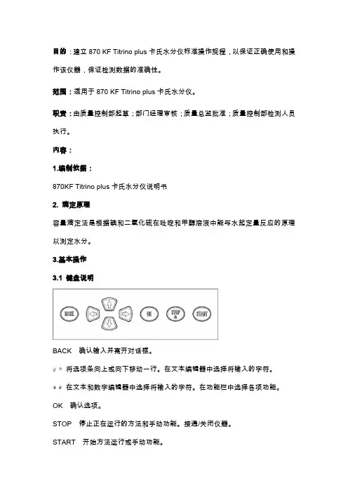 自-870卡氏水分仪标准操作规程 