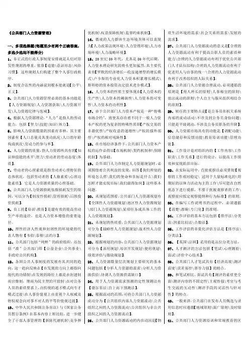 《公共部门人力资源管理》复习资料(完美排