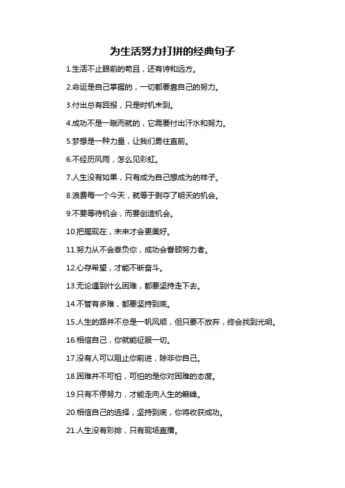 为生活努力打拼的经典句子