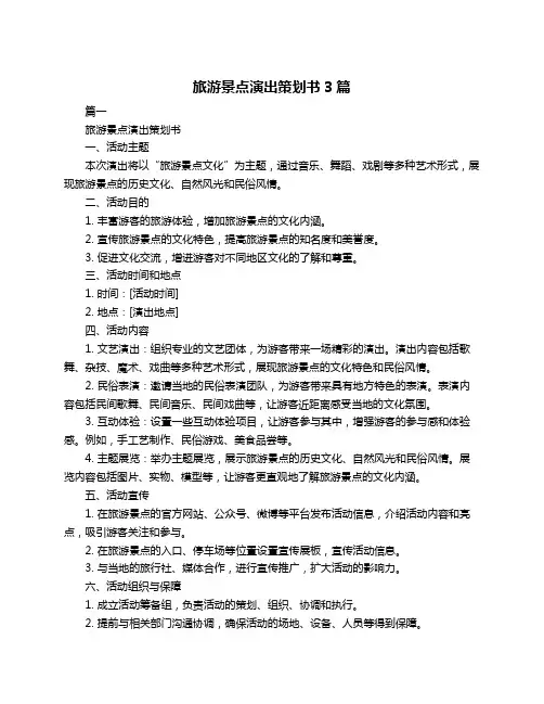 旅游景点演出策划书3篇