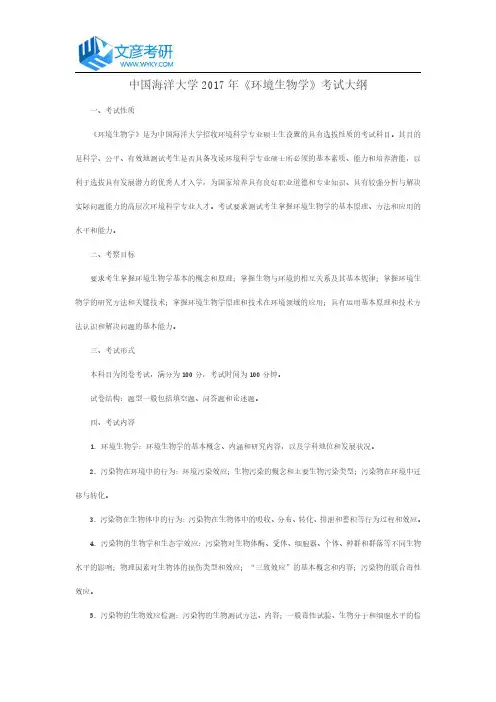 中国海洋大学2017年《环境生物学》考试大纲