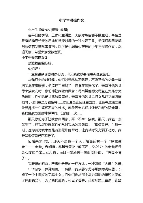 小学生书信作文