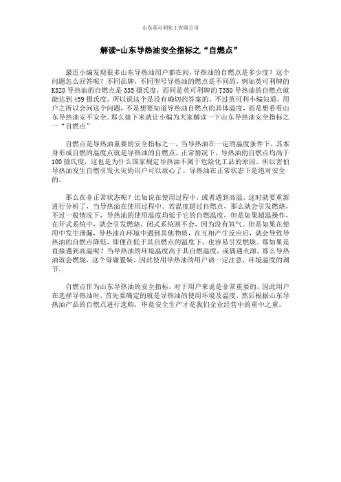 解读-山东导热油安全指标之“自燃点”