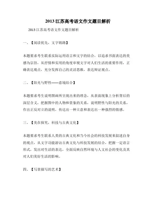 2013江苏高考语文作文题目解析