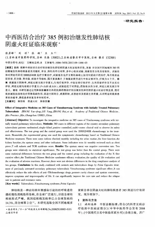 中西医结合治疗385例初治继发性肺结核阴虚火旺证临床观察