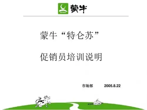 蒙牛特仑苏促销员培训说明