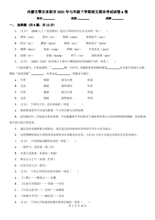 内蒙古鄂尔多斯市2021年七年级下学期语文期末考试试卷A卷
