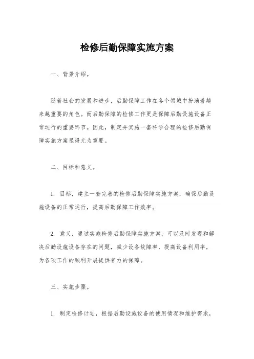 检修后勤保障实施方案
