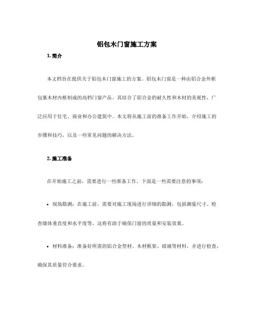 铝包木门窗施工方案