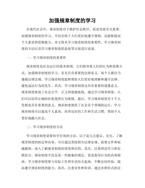 加强规章制度的学习
