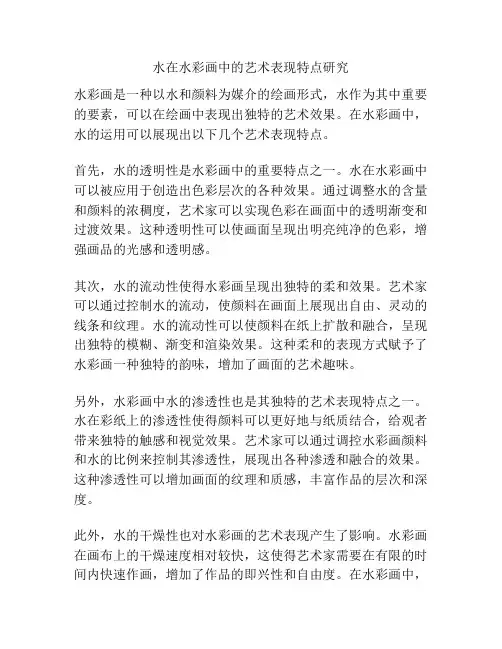 水在水彩画中的艺术表现特点研究