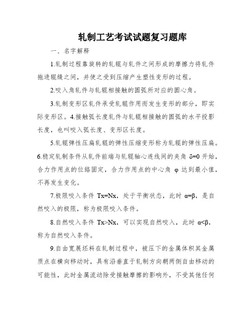 轧制工艺考试试题复习题库