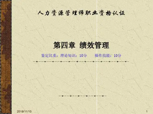人力资源管理师职业资格认证第四章绩效管理(PPT 65)精品文档