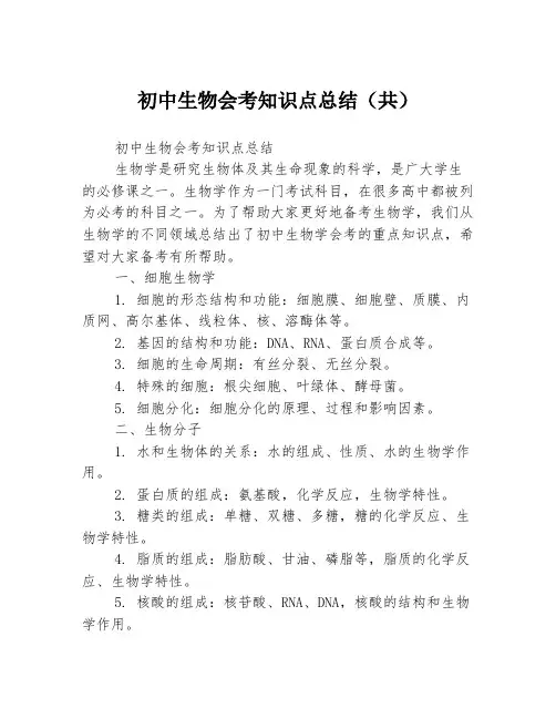初中生物会考知识点总结(共)