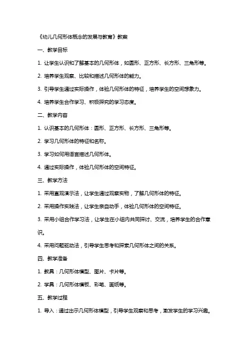 《幼儿几何形体概念的发展与教育》教案