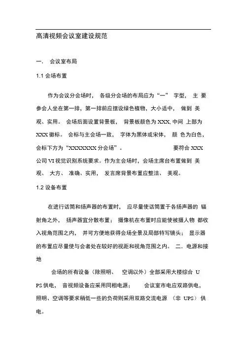 高清视频会议室建设规范