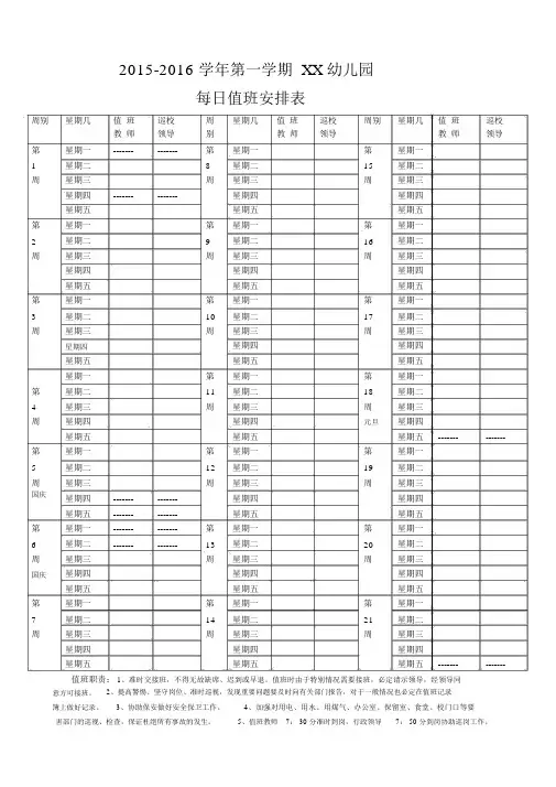 1516幼儿园每日值班表格