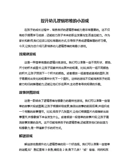 提升幼儿逻辑思维的小游戏