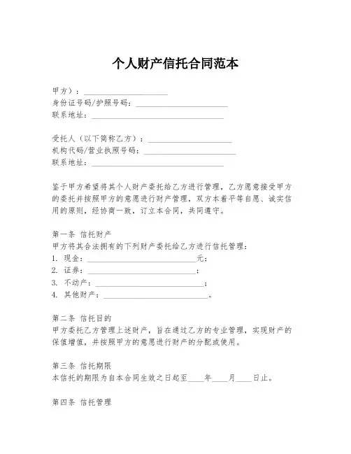 个人财产信托合同范本
