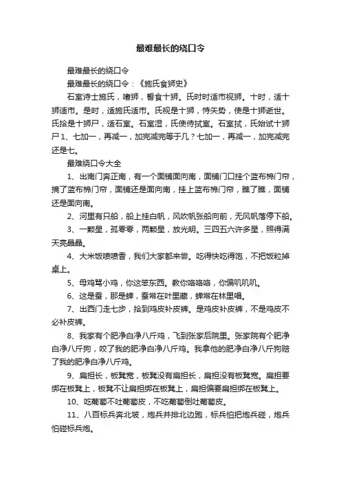 最难最长的绕口令