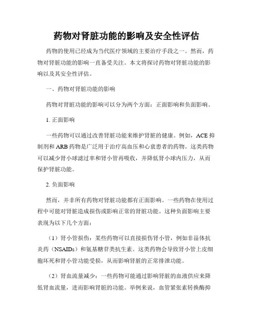 药物对肾脏功能的影响及安全性评估