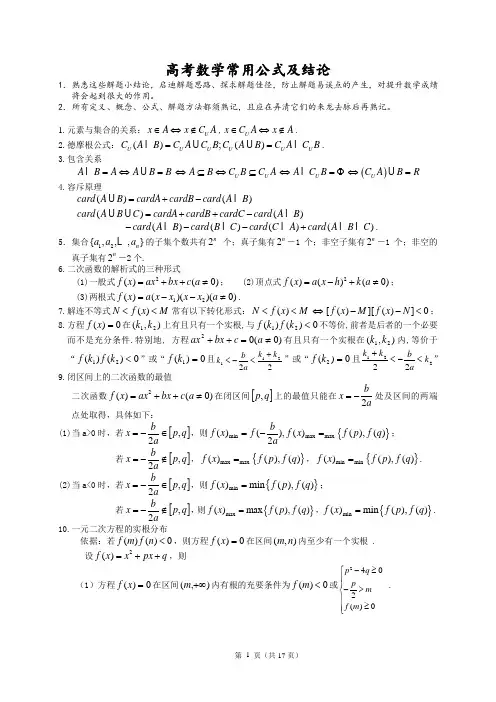 高中数学常用公式及结论大全180条新编