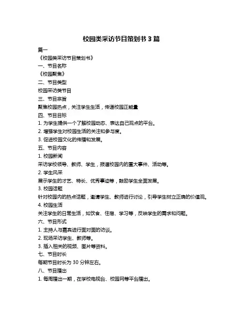 校园类采访节目策划书3篇
