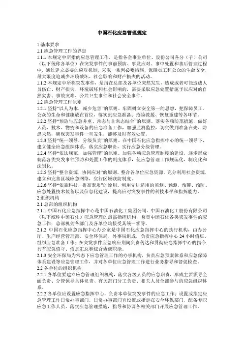 中国石化应急管理规定