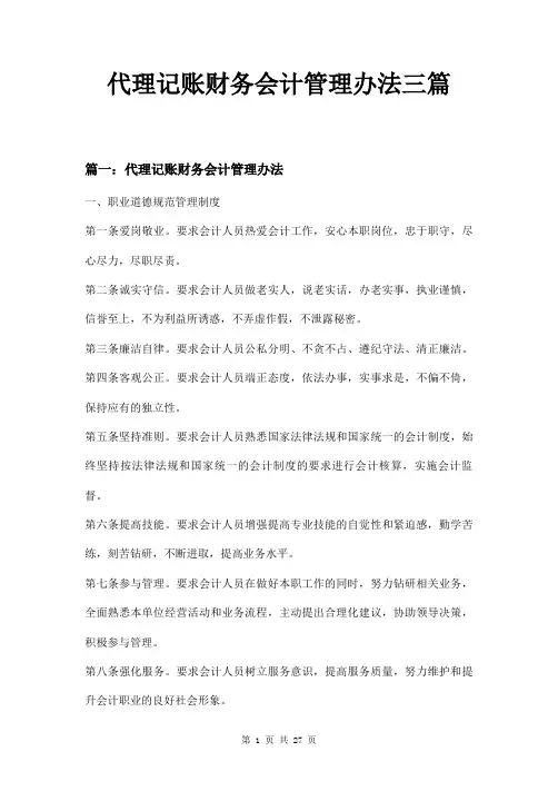 代理记账财务会计管理办法三篇