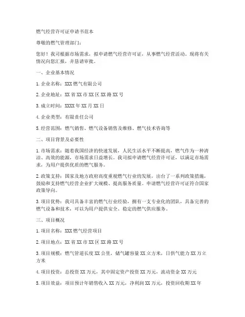 燃气经营许可证申请书范本