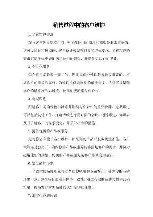 销售过程中的客户维护