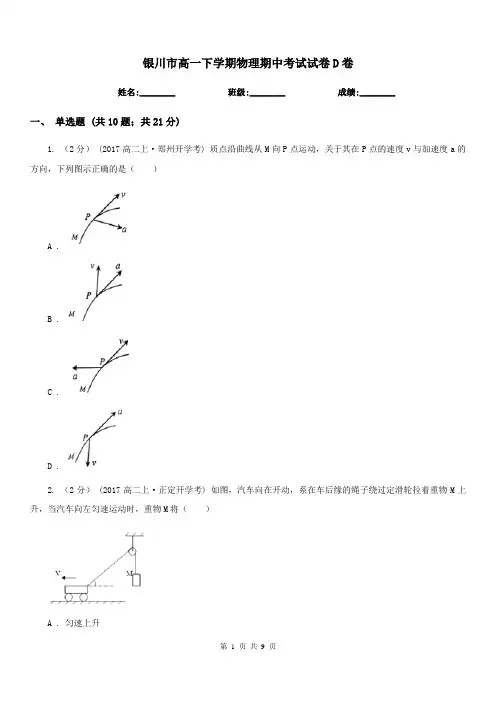 银川市高一下学期物理期中考试试卷D卷