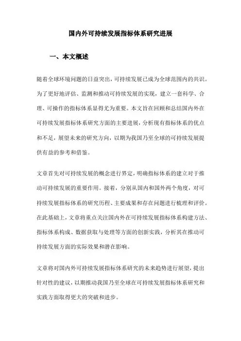 国内外可持续发展指标体系研究进展
