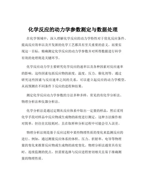 化学反应的动力学参数测定与数据处理