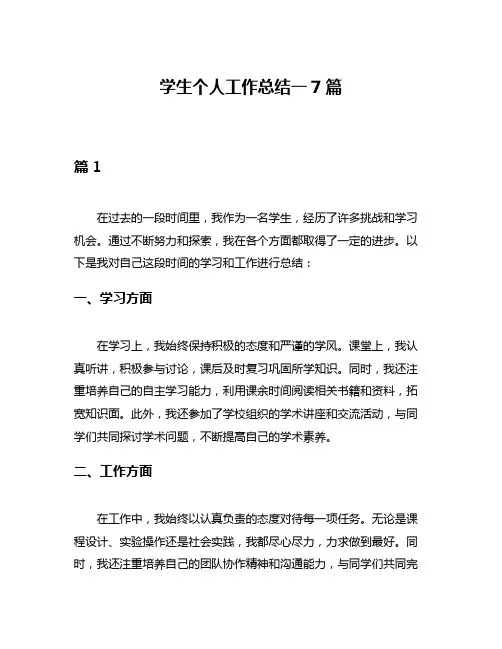 学生个人工作总结一7篇