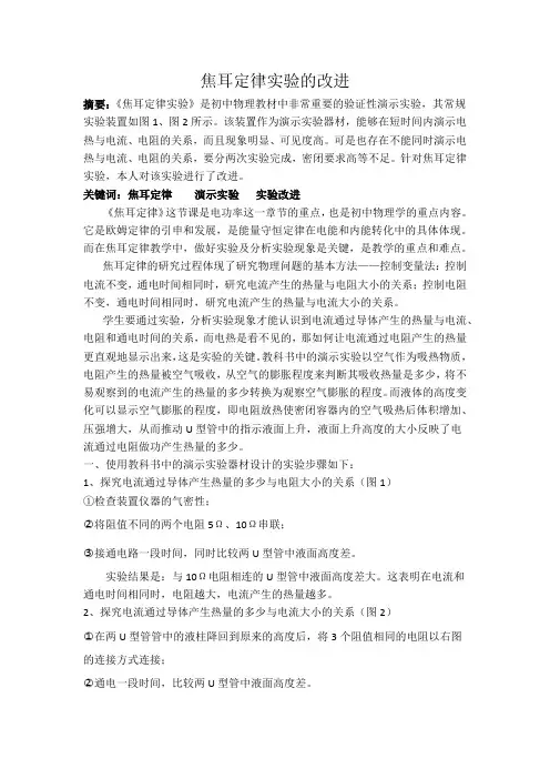 初中焦耳定律实验的改进