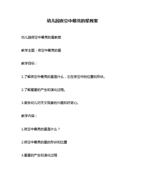 幼儿园夜空中最亮的星教案