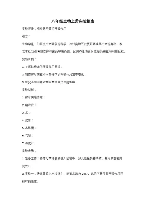 八年级生物上册实验报告