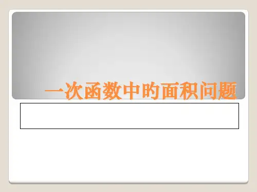 一次函数中的面积问题公开课获奖课件百校联赛一等奖课件