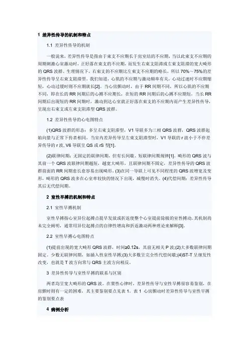 1 差异性传导的机制和特点