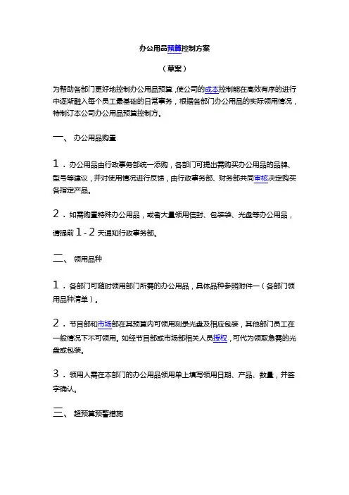 办公用品预算控制方案(DOc)