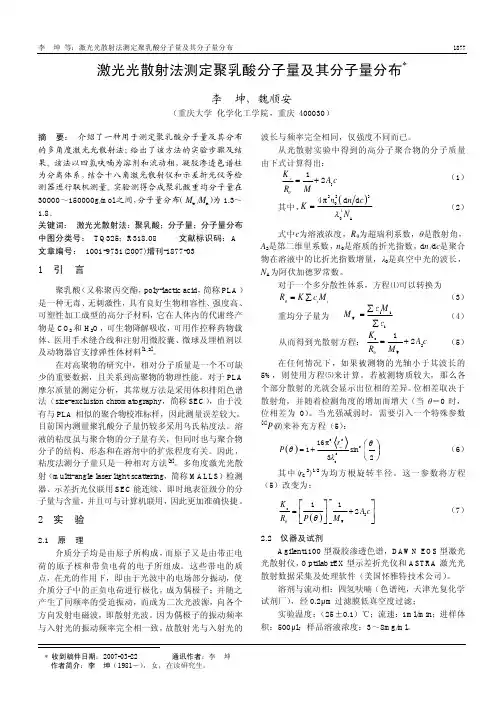 激光光散射法测定聚乳酸分子量及其分子量分布