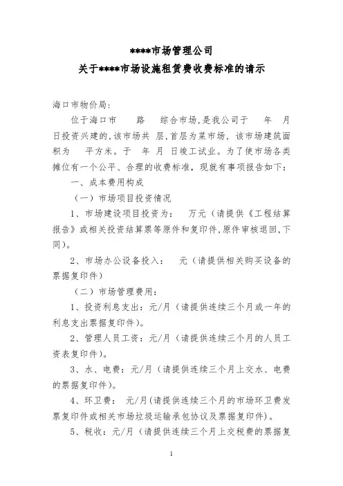 农贸市场摊位租赁费请示格式