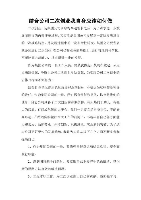 结合公司二次创业我自身应该如何做