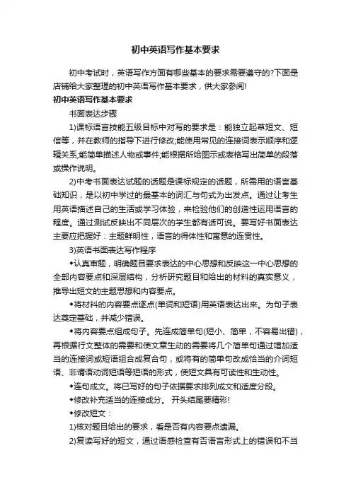 初中英语写作基本要求