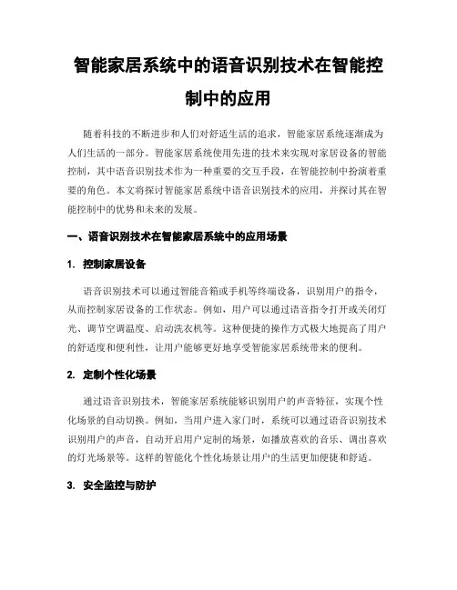 智能家居系统中的语音识别技术在智能控制中的应用